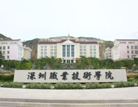 深圳職業(yè)信息學(xué)院